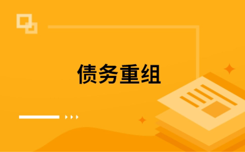 洋浦经济开发区公积金信用贷：轻松整合负债，优化你的财务方案